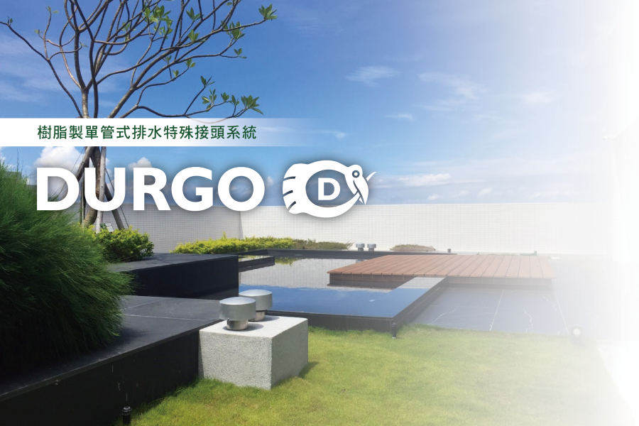 瑞典DURGO 排水用吸氣閥