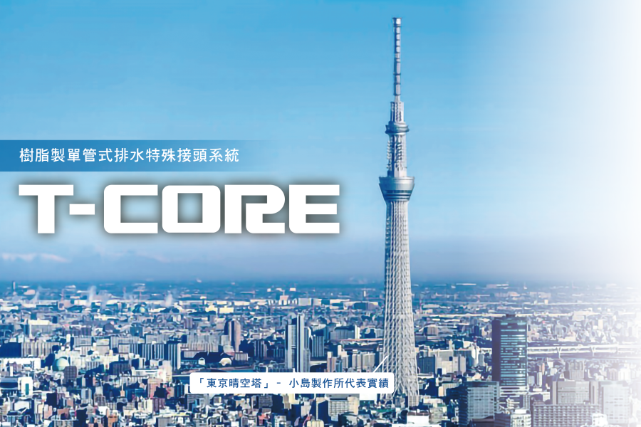 日本小島製作所 T-CORE排水特殊接頭