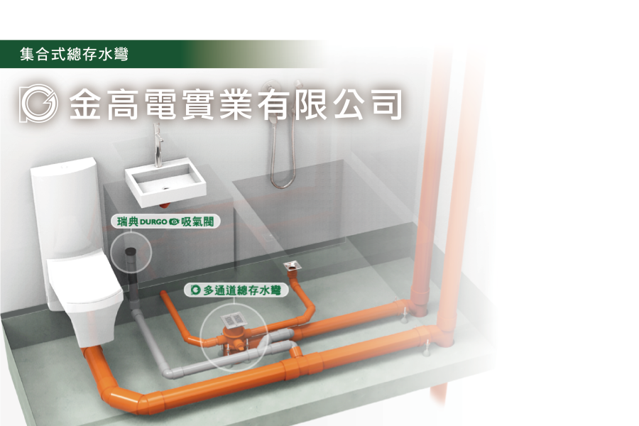 CUD 多通道總存水彎 系列