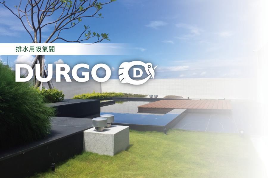瑞典DURGO 排水用吸氣閥