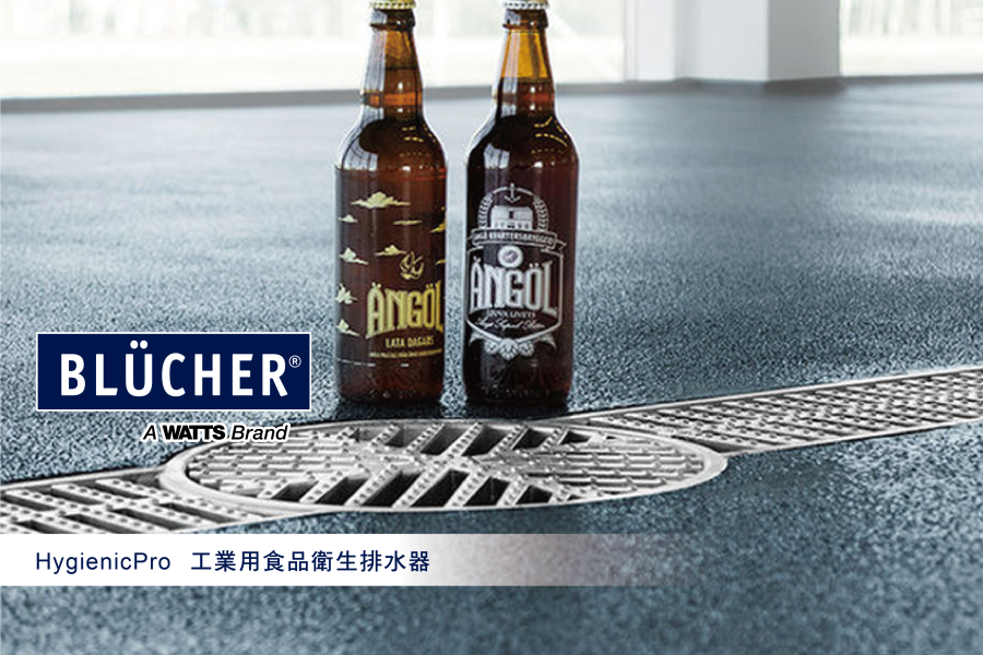 BLÜCHER  HygienicPro  工業用食品衛生排水器