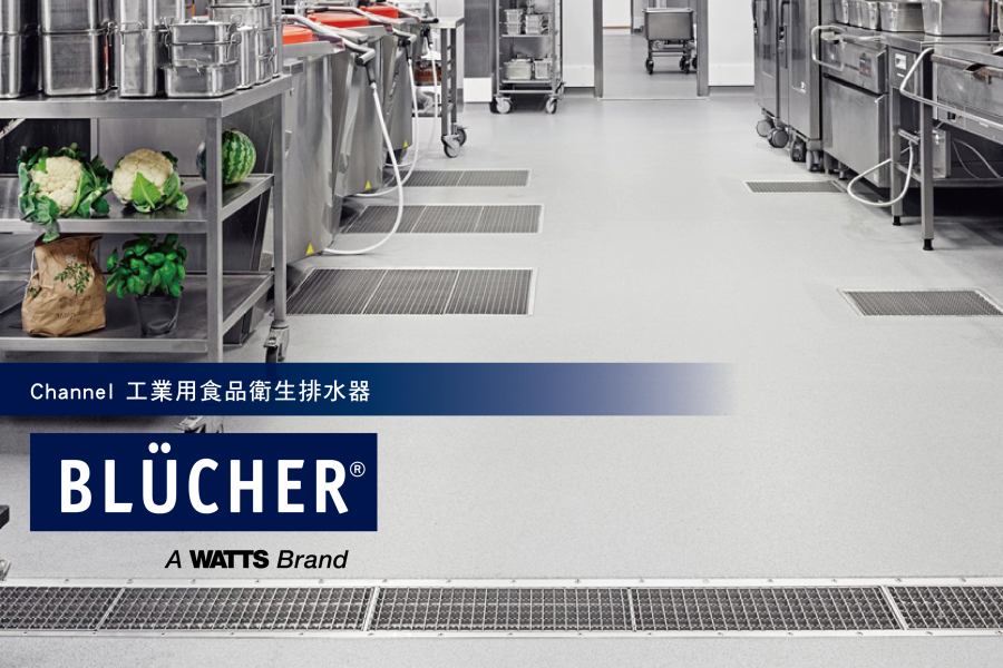 BLÜCHER  Channel  工業用食品衛生排水器