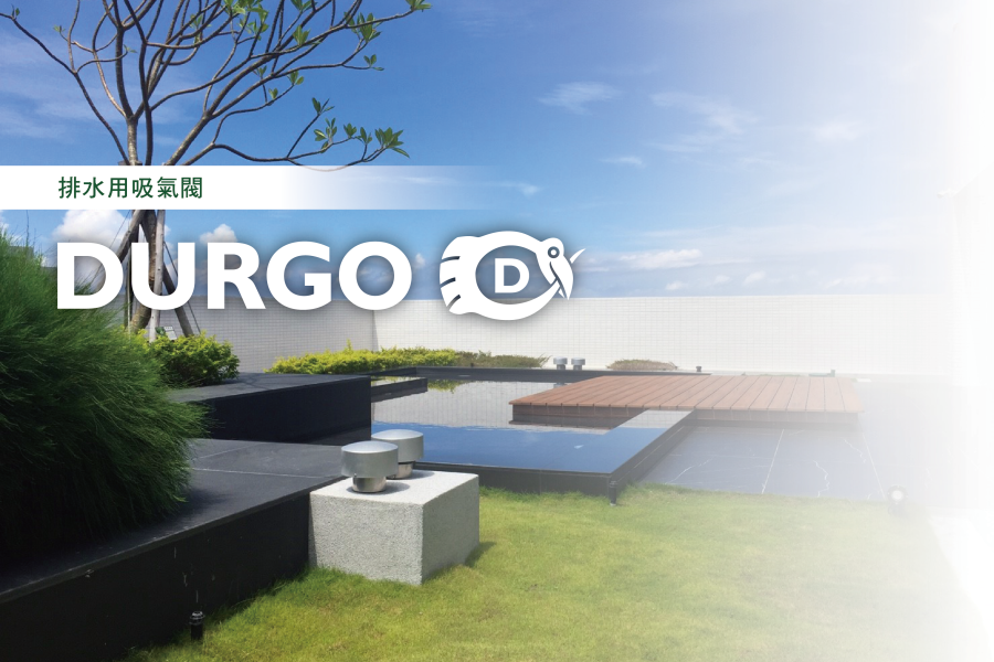 DURGO 排水用吸氣閥