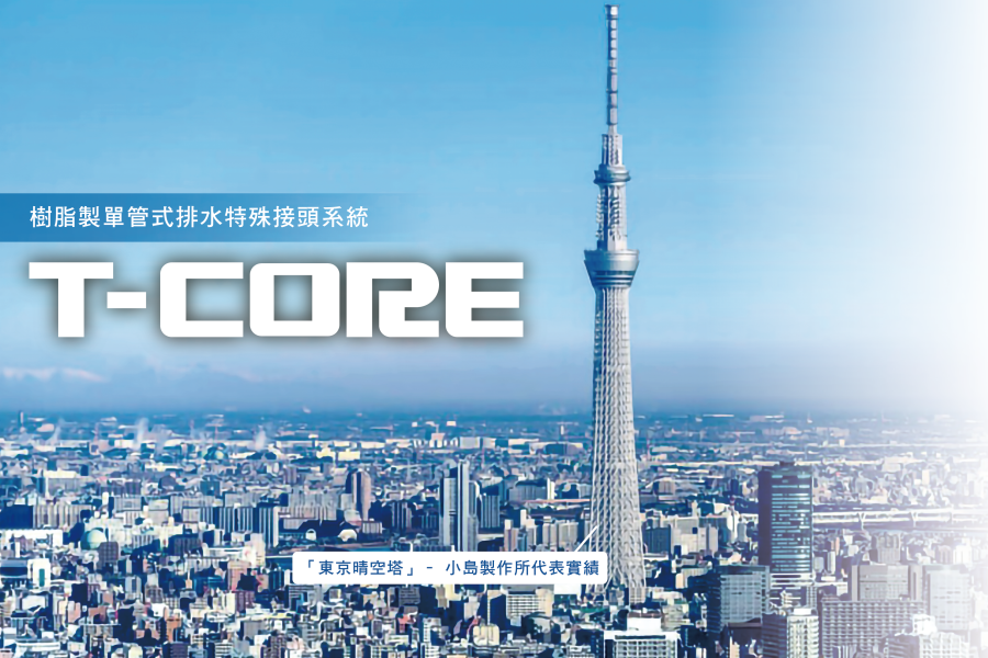 小島製作所 T-CORE排水特殊接頭