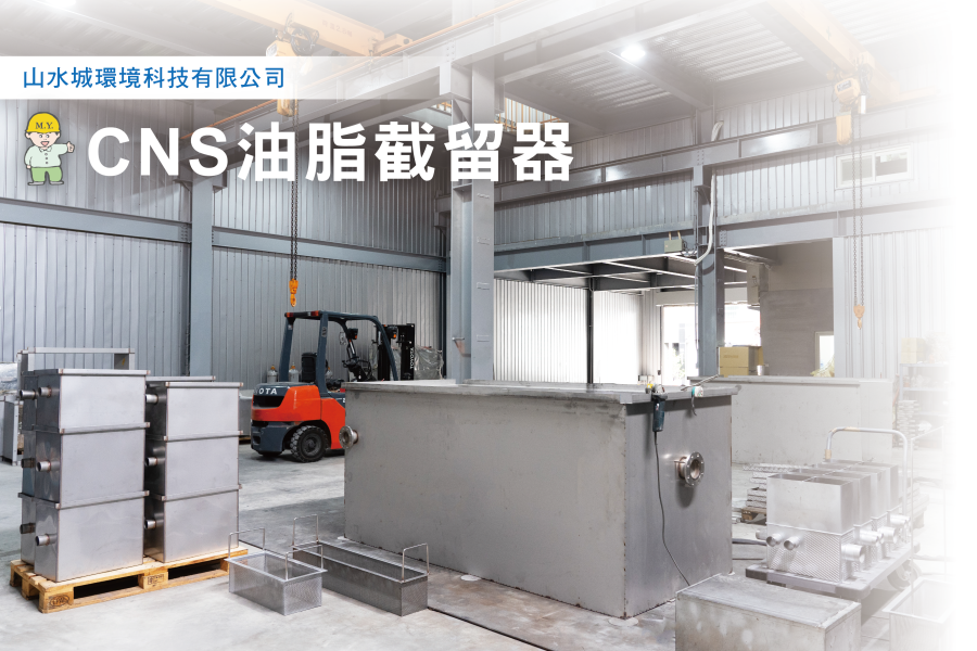 山水城 油脂截留器