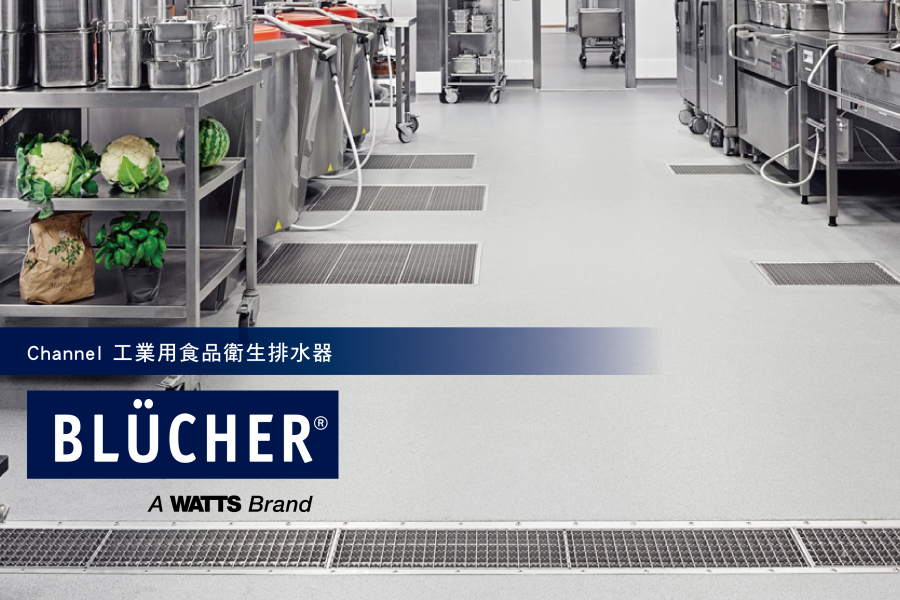 BLÜCHER  Channel  工業用食品衛生排水器