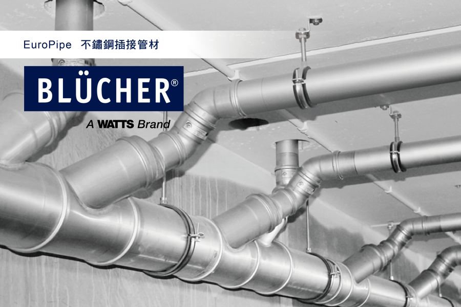 BLÜCHER  EuroPipe  不鏽鋼插接管材
