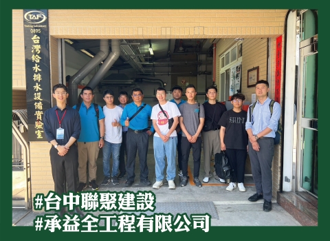 歡迎 #台中聯聚建設、#承益全工程有限公司 蒞臨參訪指教