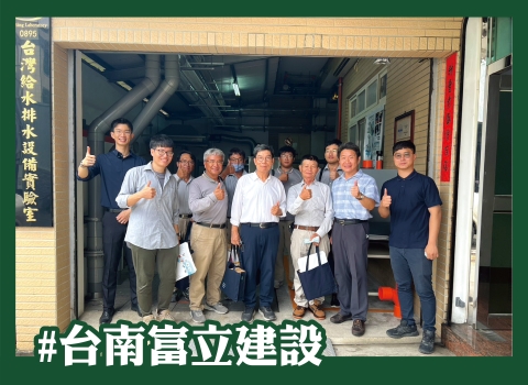 歡迎 #台南富立建設 蒞臨參訪指教