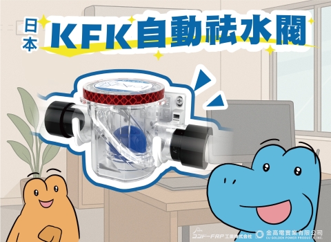 夏天來了！日本專利KFK自動祛水閥 🌀