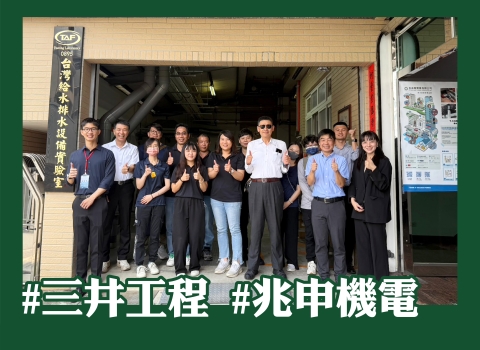 歡迎 #三井工程、#兆申機電 蒞臨參訪指教
