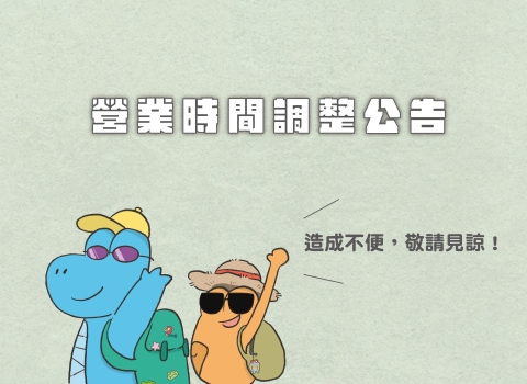 營業時間調整公告