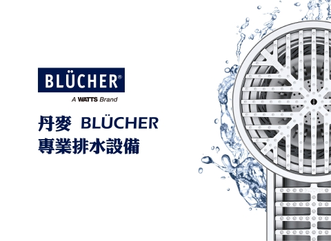 丹麥 BLÜCHER 專業排水設備