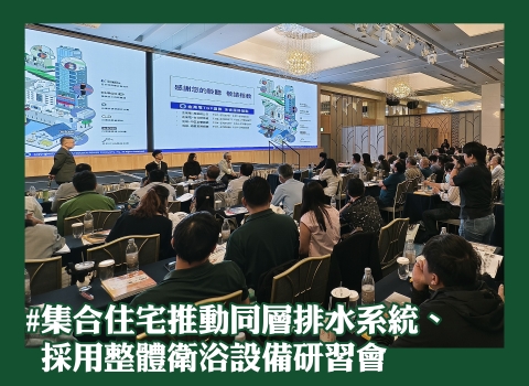 集合住宅推動同層排水系統、採用整體衛浴設備研習會