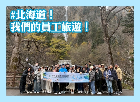 TGP 企淘囉🐧~我們的北海道員工旅遊！