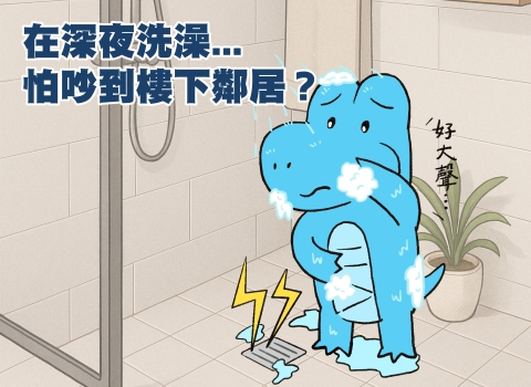 排水系統升級，給你更安靜的沐浴體驗🛁