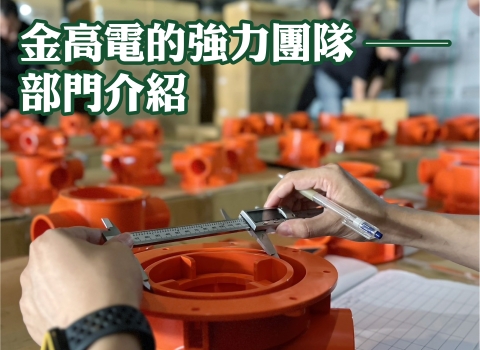 金高電的強力團隊🔥 - 部門介紹