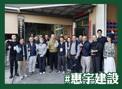 歡迎 #惠宇建設 蒞臨參訪指教