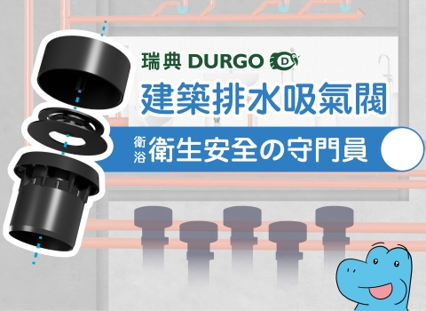 金高電小學堂｜瑞典 DURGO 吸氣閥系統完整介紹