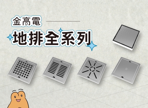 金高電 - 地板排水面蓋全系列✨