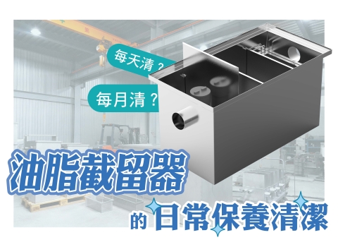 油脂截留器的日常保養清潔🧹
