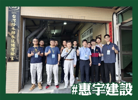 歡迎 #惠宇建設 蒞臨參訪指教