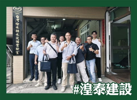 歡迎 #湟泰建設 蒞臨參訪指教