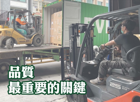 產品的好壞,品質是最重要的關鍵