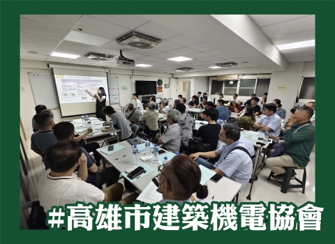 高雄市建築機電協會 課程分享
