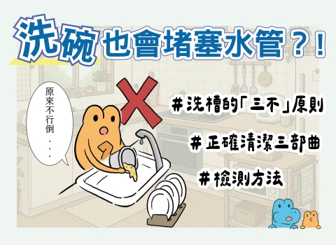 什麼！🧽洗碗也會堵塞水管？!