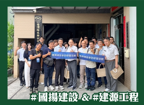 歡迎 #國揚建設 & #建源工程 蒞臨參訪指教