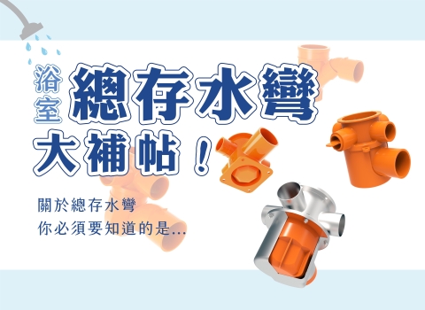 \ 💧浴室總存水彎大補帖 /