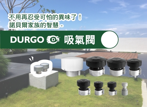 不用再忍受可怕的異味！瑞典 DURGO 吸氣閥