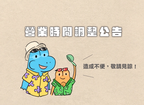 2026年度 營業時間調整公告