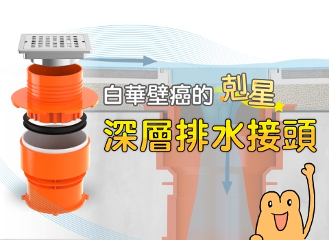 浴室白華壁癌的剋星，金高電深層排水接頭⭐️